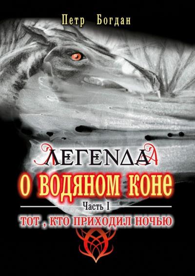 Книга Легенда о водяном коне. Часть I. Тот, кто приходил ночью (Петр Богдан)